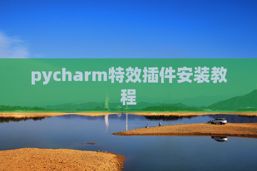 pycharm特效插件安装教程